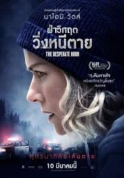 The Desperate Hour (2021) ฝ่าวิกฤต วิ่งหนีตาย