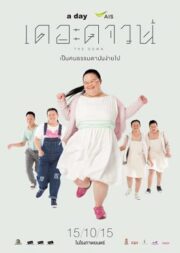 The Down (2015) เดอะดาวน์ เป็นคนธรรมดามันง่ายไป