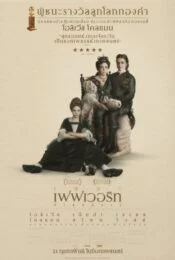 The Favourite (2018) เดอะ เฟเวอริท อีเสน่ห์ร้าย