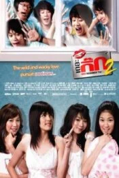 The Gig 2 (2007) เดอะกิ๊ก 2