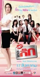 The Gig (2006) เดอะกิ๊ก