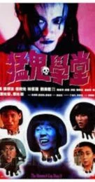 The Haunted Cop Shop II (1988) ขู่เฮอะแต่อย่าหลอก 2