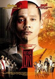 The Holy Man 1 (2005) หลวงพี่เท่ง