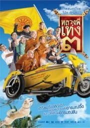The Holy Man (2010) หลวงพี่เท่ง 3