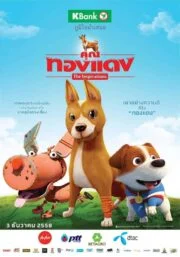 The Inspirations (2016) คุณทองแดง