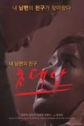 The Invited Man [เกาหลี 18+]
