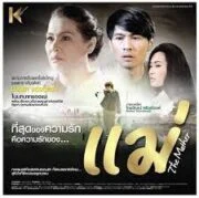 The Mother (2013) แม่