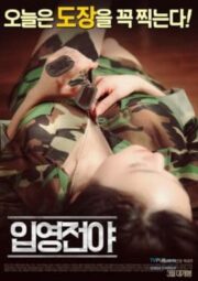 The Night Before Enlisting เกาหลี 18+