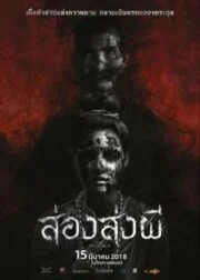 The Presence (2018) ส่องส่งผี