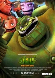 The Robot Giant (2012) ยักษ์