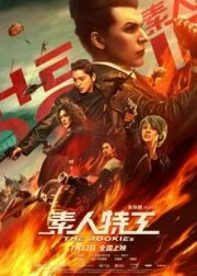 The Rookies (2019) ทีมเฟี้ยวตัดเหลี่ยมคน