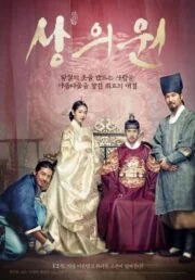 The Royal Tailor (Sang-eui-won) (2014) บันทึกลับช่างอาภรณ์แห่งโชซอน