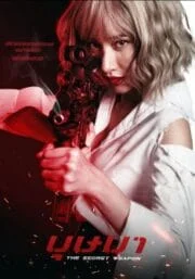 The Secret Weapon (2021) บุษบา