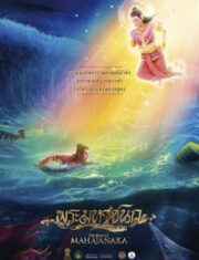 The Story of MAHAJANAKA (2014) พระมหาชนก