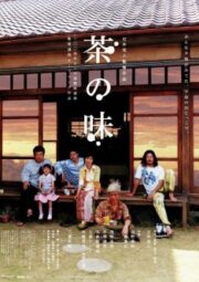 The Taste of Tea (2004) กรุ่นรสชา ละเลียดรสชีวิต
