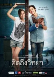 The Teacher’s Diary (2014) คิดถึงวิทยา