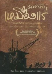 The Tin Mine (2005) มหาลัยเหมืองแร่