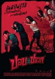 The Ugly Ghost (2014) ปอบหน้าปลวก