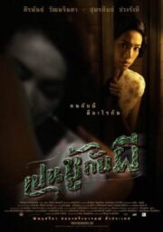 The Unseeable (2006) เป็นชู้กับผี