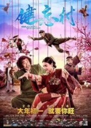 The Village of No Return (2017) หมู่บ้านคนเพี้ยน