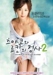 The affairs of Tsuyako and Ryokan 2 (2010) [ญี่ปุ่น 18+]
