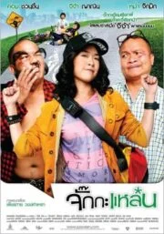 This Girl Is Bad-Ass!! (2011) จั๊กกะแหล๋น