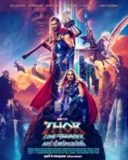 Thor: Love and Thunder (2022) ธอร์ ด้วยรักและอัสนี