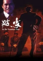 To Be Number One (Bai Ho) (1991) เป๋ห่าวเป็นเจ้าพ่อ