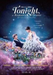 Tonight At Romance Theater (2018) รักเราจะพบกัน