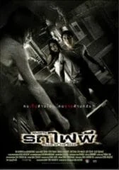 Train of the Dead (2007) ชุมทางรถไฟผี