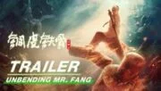 Unbending Mr.Fang (2021) ฟางซื่ออวี้ ยอดกังฟูกระดูกเหล็ก