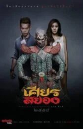 Under the Mask (2015) เศียรสยอง