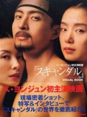 Untold Scandal (2003) กลกามหลังราชวงศ์