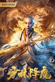 Vanquishing the Demons (2020) สงครามปีศาจแห่งเซ่าหลิน