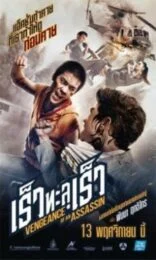 Vengeance of an Assassin (2014) เร็วทะลุเร็ว