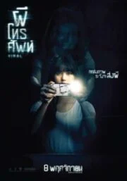 Viral (2018)  ผีโทรศัพท์