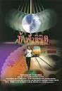 WHO IS RUNNING? (1998) ท้าฟ้าลิขิต