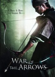War of the Arrows (Choi-jong-byeong-gi hwal) (2011) สงครามธนูพิฆาต