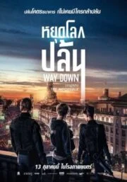 Way Down (2021) หยุดโลกปล้น