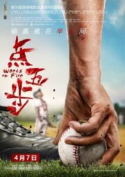 Weeds on Fire (2016) รวมใจสู้เพื่อฝัน