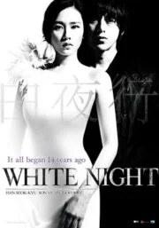 White Night (2009) คืนร้อนซ่อนปรารถนา