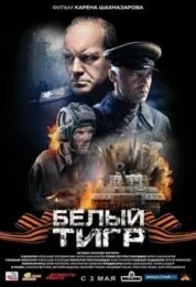 White Tiger (2012) เบลียติกร์ สงครามรถถังประจัญบาน