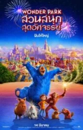 Wonder Park (2019) สวนสนุกสุดอัศจรรย์