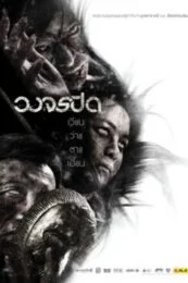 Wong Jorn Pid (2012) วงจรปิด