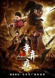 Xin Qiji (2020) นักรบศึกเพื่อแผ่นดินเกิด