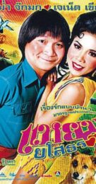 Yam yasothorn (2005) แหยม ยโสธร 1