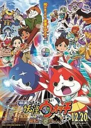 Yo-Kai Watch Movie: It’s the Secret of Birth, Meow (2014) โยไควอช เดอะมูฟวี่ ความลับแห่งต้นกำเนิด..เมี๊ยว