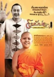Yom-Pee-Poa (2009) โยมผีพ่อ