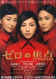 Zero Focus (2009)