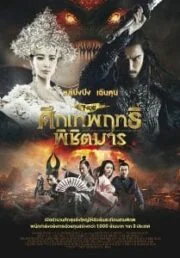 Zhong Kui Snow Girl and The Dark Crystal (2015) จงขุย ศึกเทพฤทธิ์พิชิตมาร
